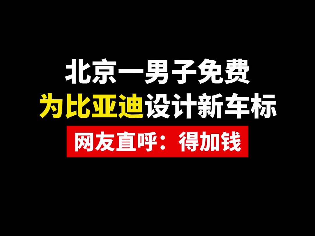 为比亚迪设计新车标哔哩哔哩bilibili