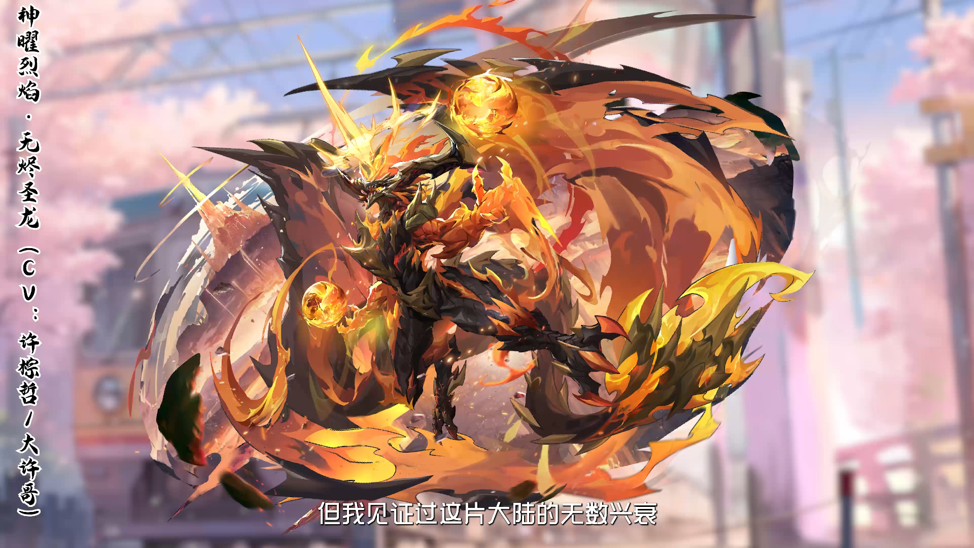 神曜烈焰·无烬圣龙(cv:许棕哲-大许哥)【奥奇手游