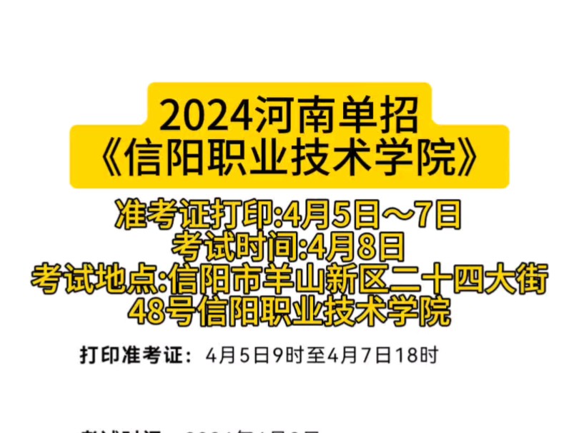 2024河南单招,信阳职业技术学院,打印准考证时间,考试时间及考试地点.哔哩哔哩bilibili