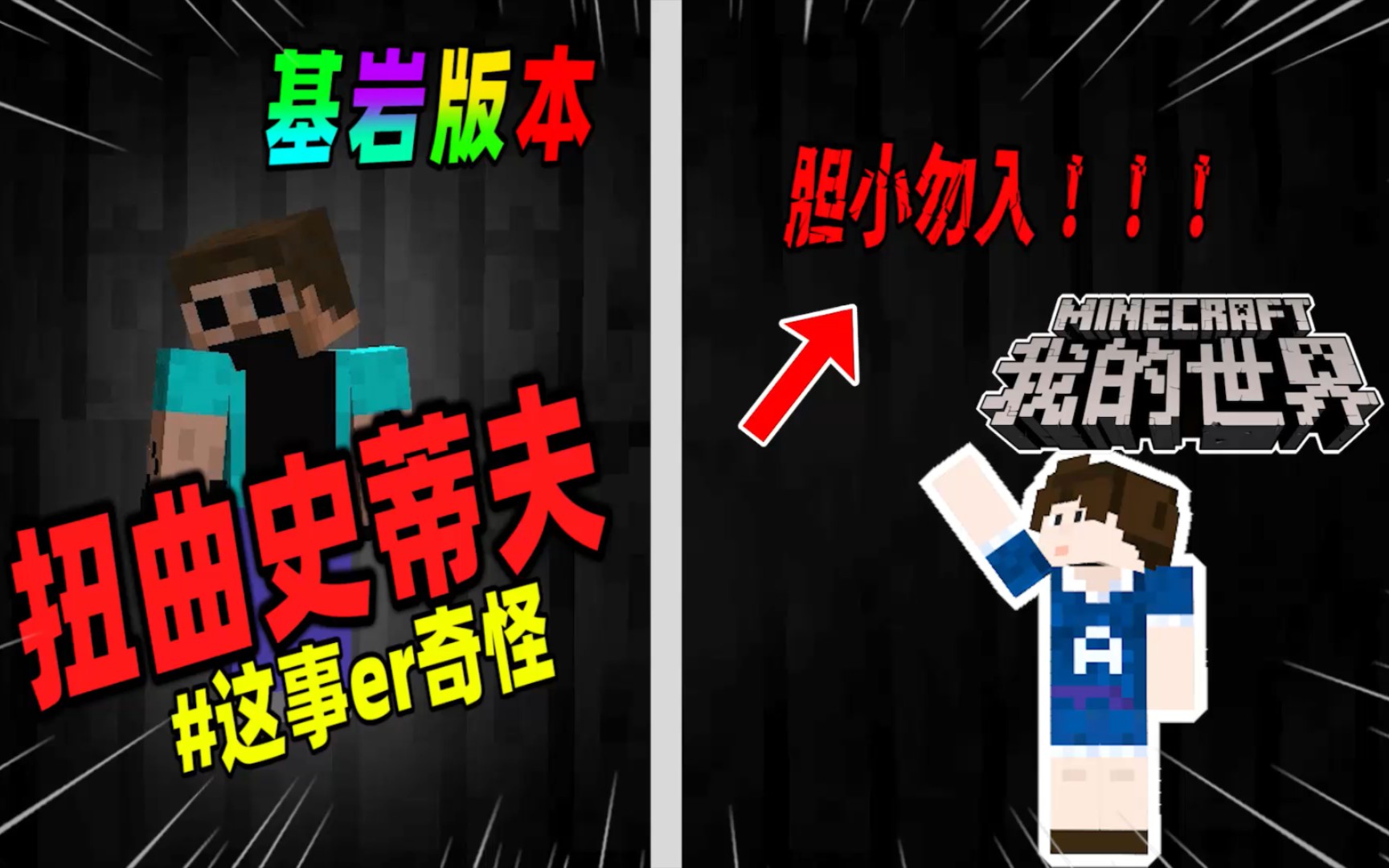 我的世界:基岩版本中竟也存在扭曲史蒂夫,玩家遭到他的袭击!