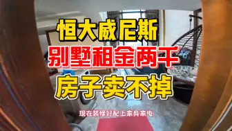 Descargar video: 上海北恒大威尼斯，许老板别墅卖不掉，月租只要两千多！