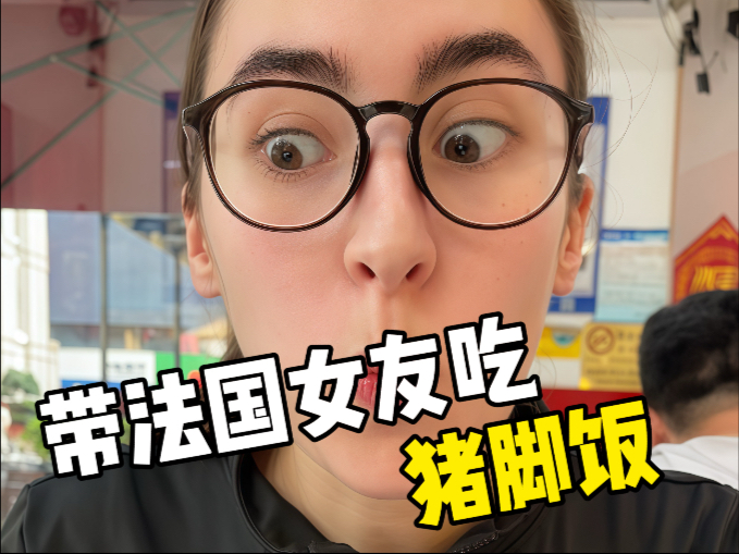 带法国女友吃猪脚饭