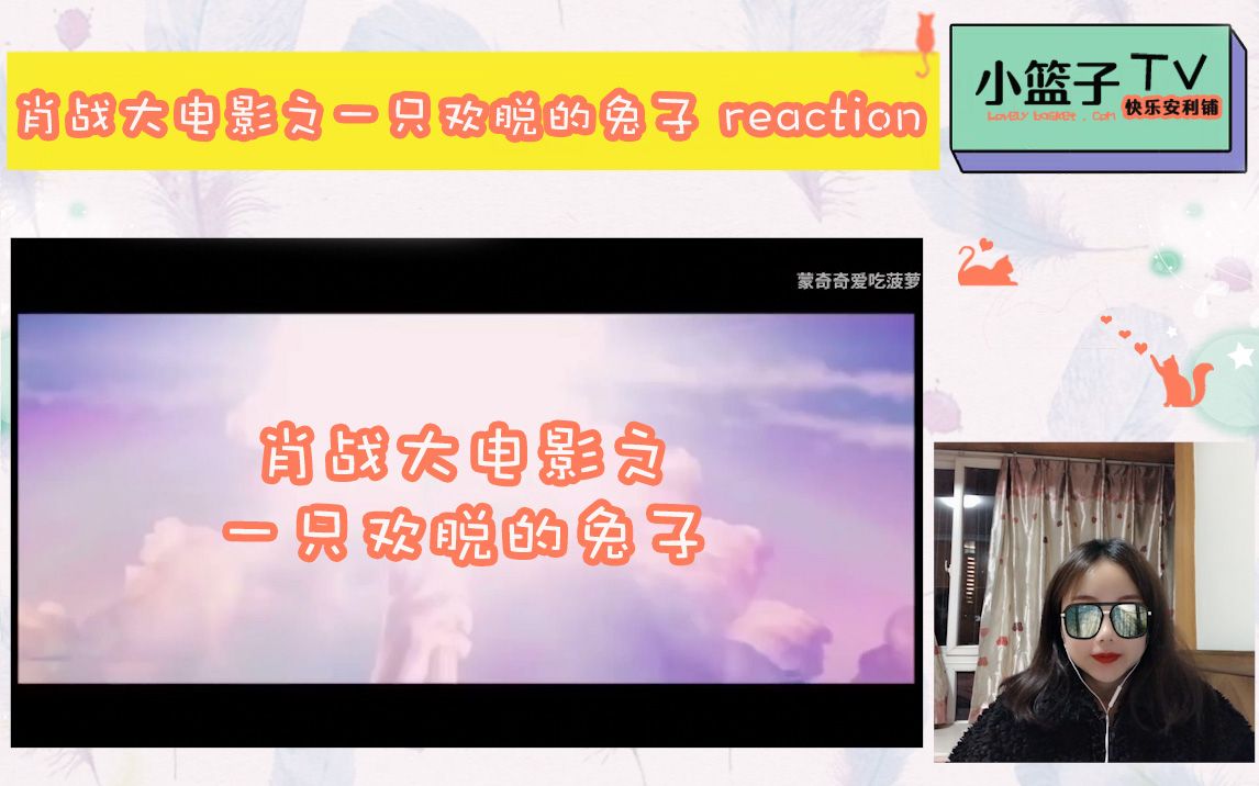 【肖战大电影之一只欢脱的兔子】reaction哔哩哔哩bilibili