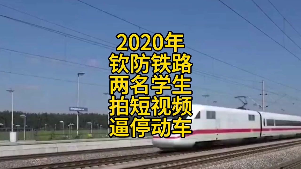 模拟2020钦防铁路,两名学生拍短视频逼停动车,险些酿成事故哔哩哔哩bilibili