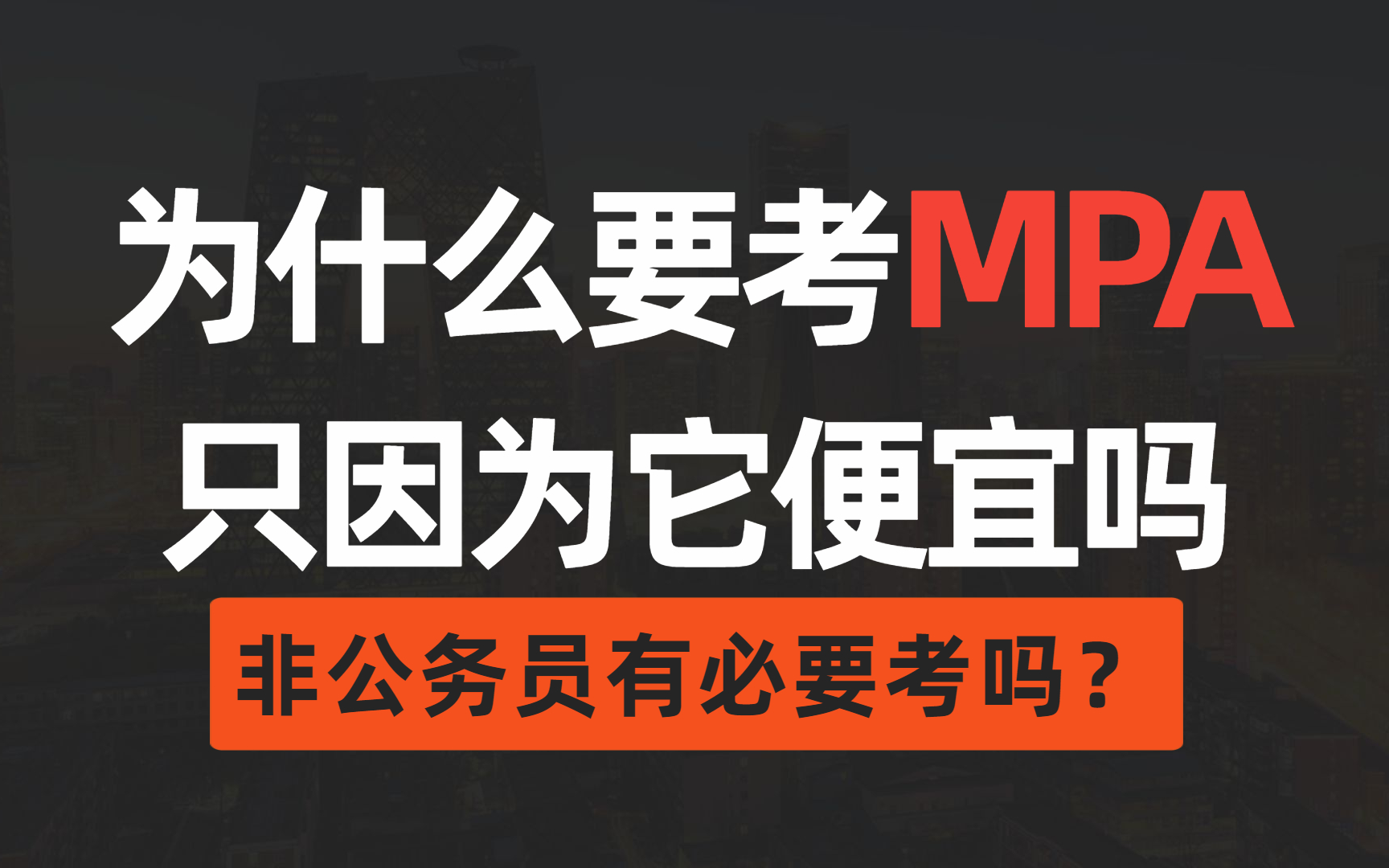 [图]【在职考研】MPA（公共管理硕士）是什么？难考吗？非公务员有必要考吗？