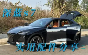 下载视频: 深蓝S7实用配件分享（二）