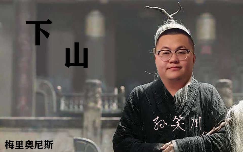【孙笑川】天皇出新津