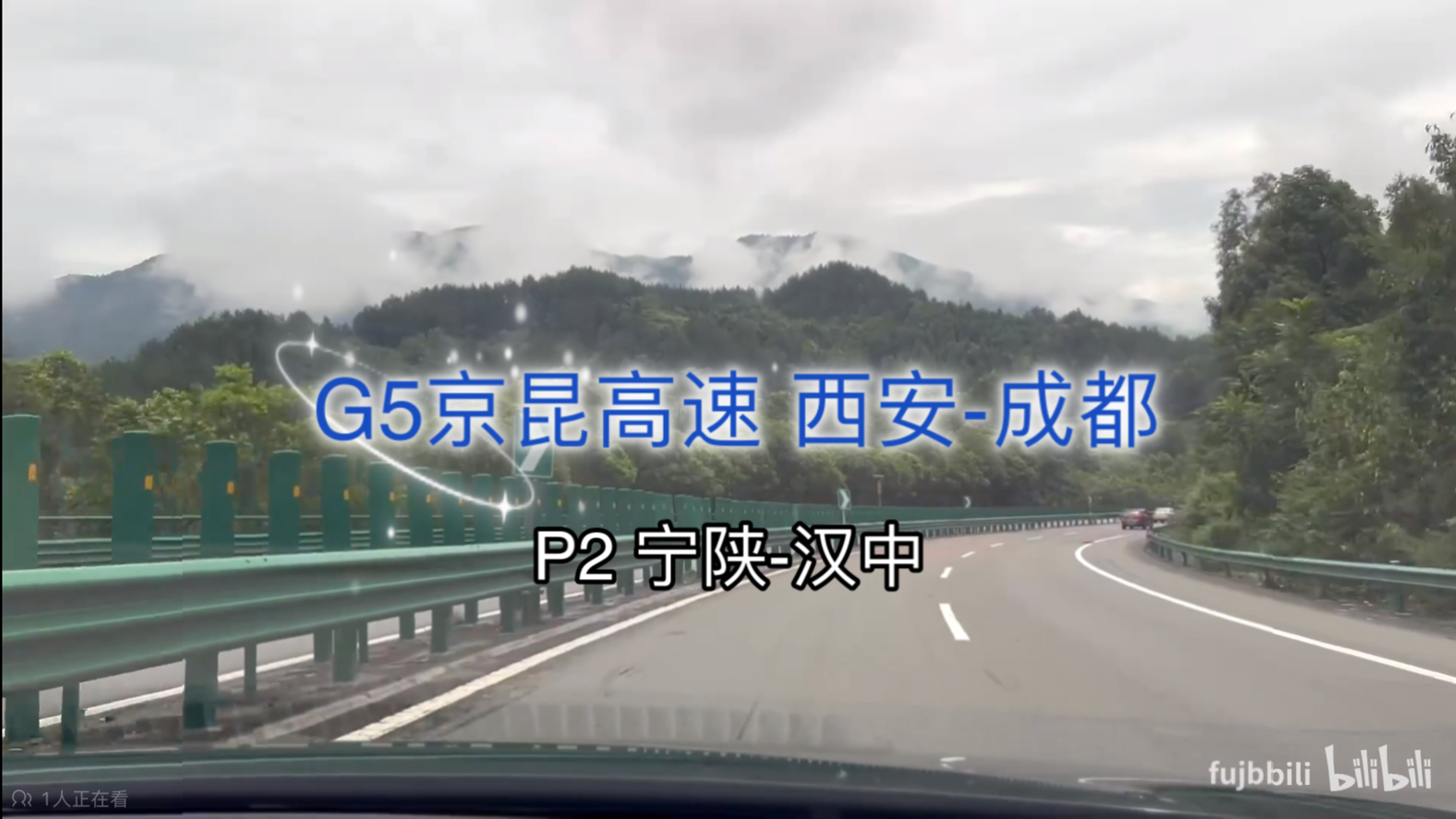 G5京昆高速 Part2 宁陕汉中 雨中秦岭风光 西安至成都自驾 行车记录原声原速 比亚迪汉DMi SDR哔哩哔哩bilibili