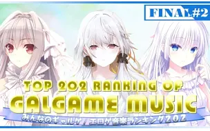 Télécharger la video: 【大家选出的】GALGAME音乐排行TOP100（2022年）