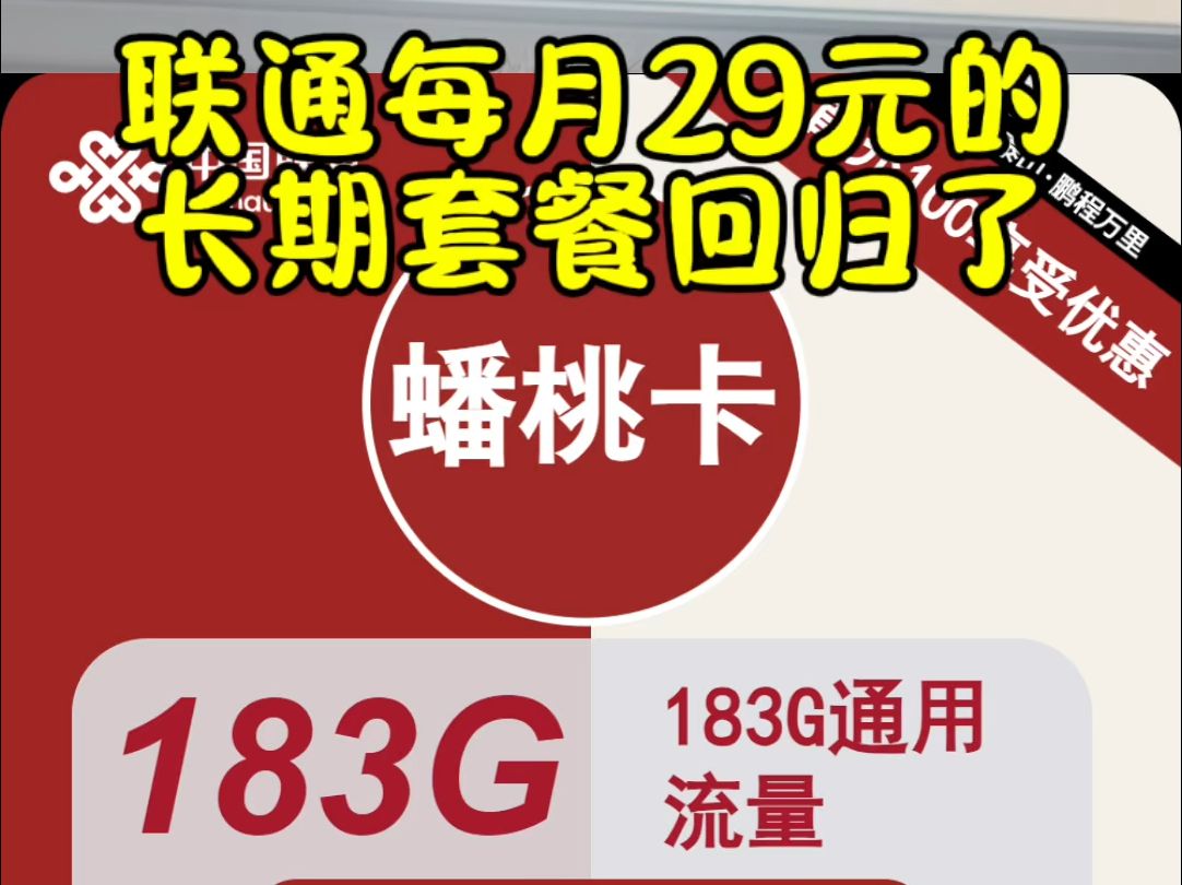 联通每月29元的长期套餐回归了 最新名字联通“蟠桃卡”哔哩哔哩bilibili