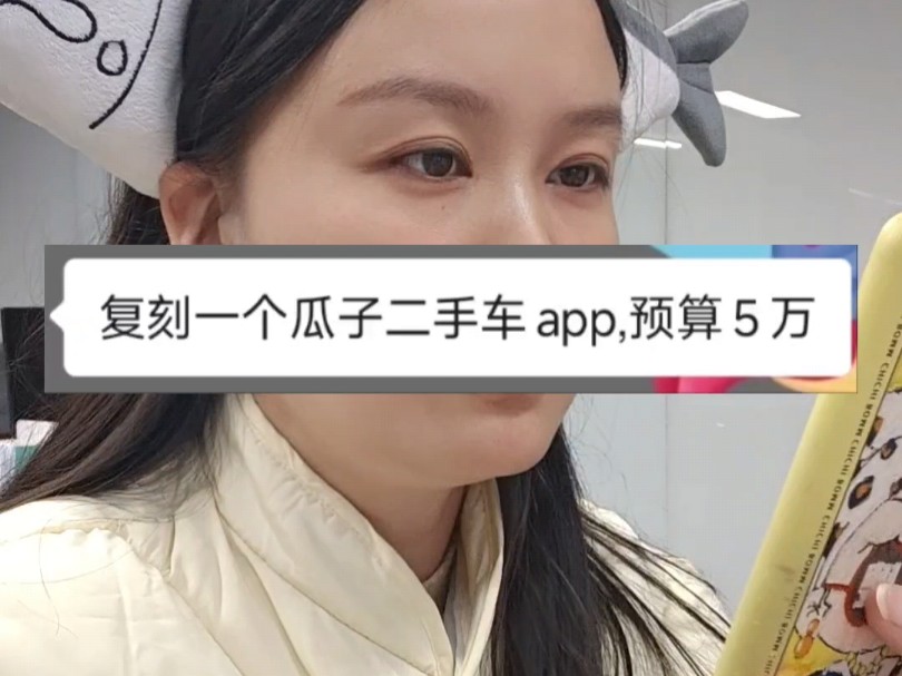 复刻一个瓜子二手车APP,多少钱?软件开发公司日常咨询哔哩哔哩bilibili