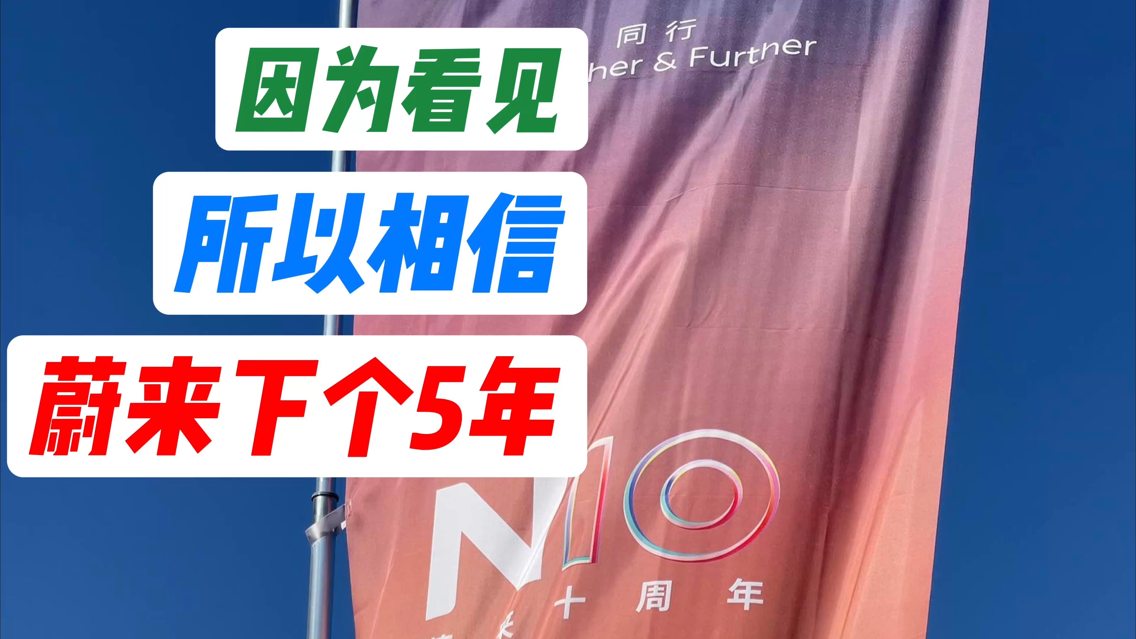 十年已过,迈向成长期蔚来下个5年计划及展望哔哩哔哩bilibili