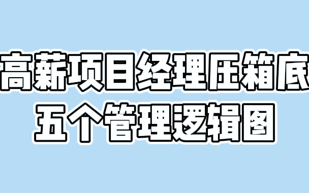 [图]高薪项目经理压箱底的五个管理逻辑图