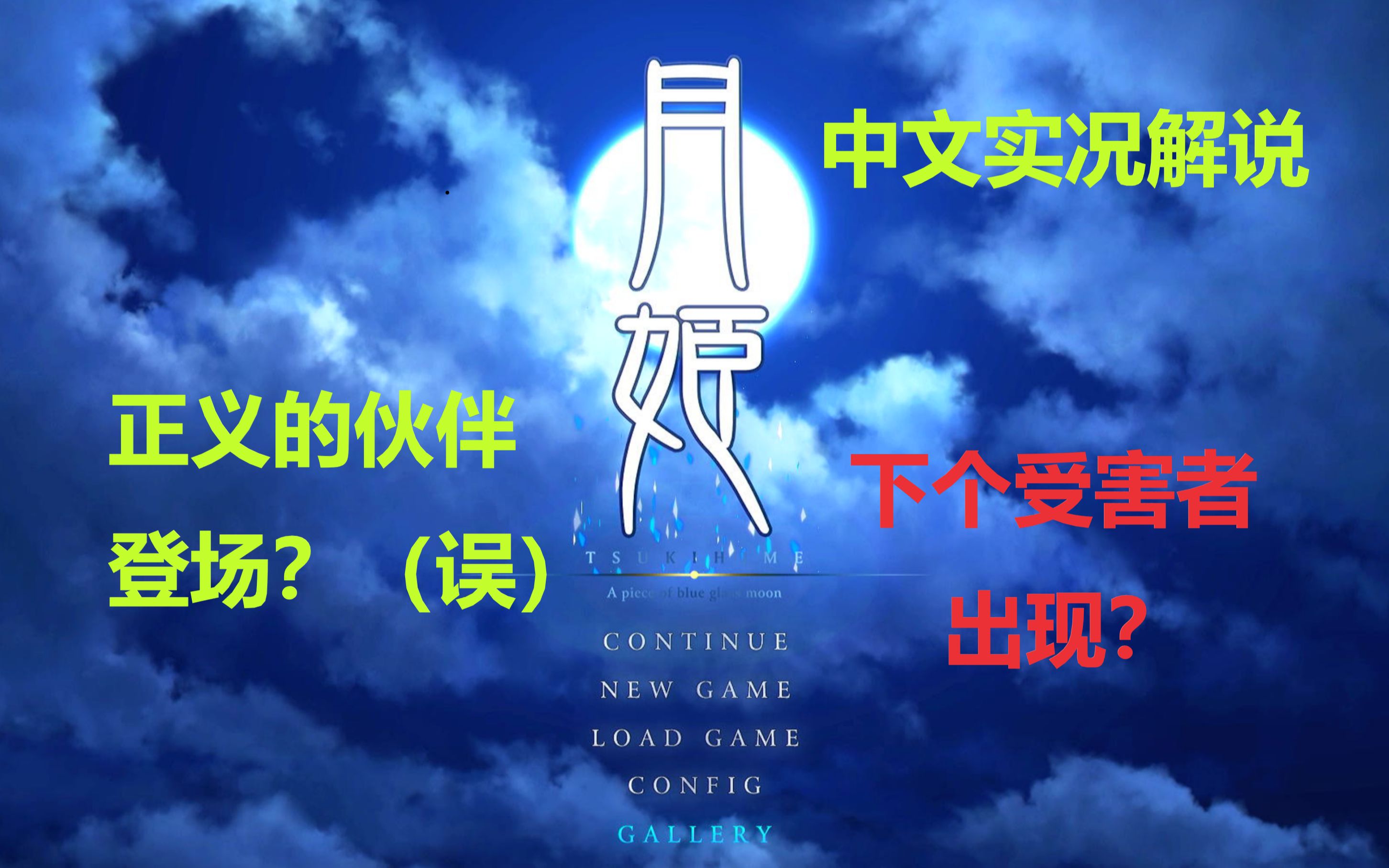 [图]【月姬,R】实况03_第一章_02_老师被害？, 中文解说和字幕，剧情，型月，月球，月姬重制版，月姬R