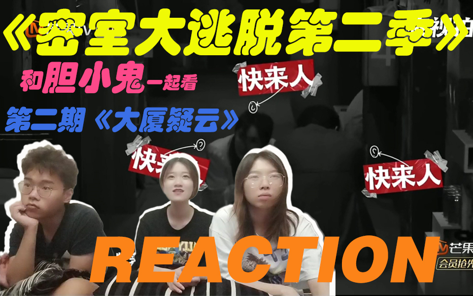 [图]【REACTION】和胆小鬼一起看密逃第二季，内有尖叫，慎入！（内有分P）