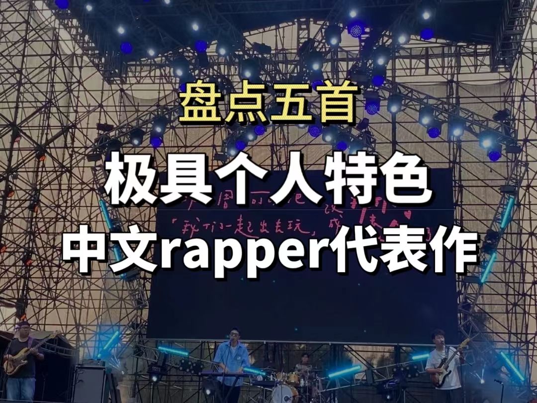 盘点五首极具个人特色的中文rapper代表作品哔哩哔哩bilibili