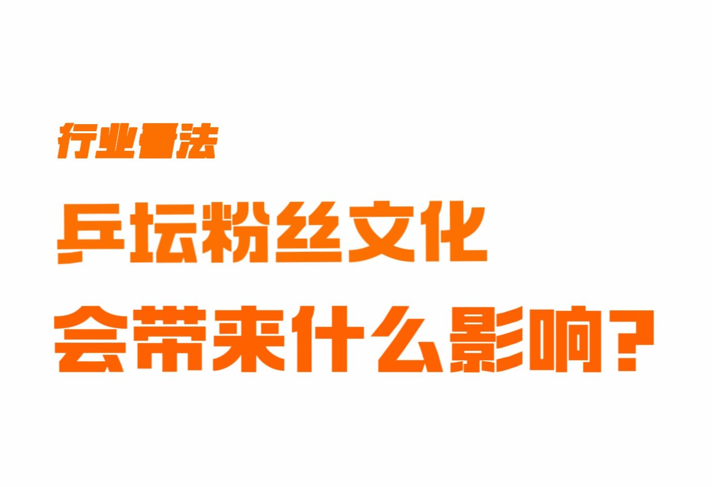 乒坛粉丝文化会带来什么影响?