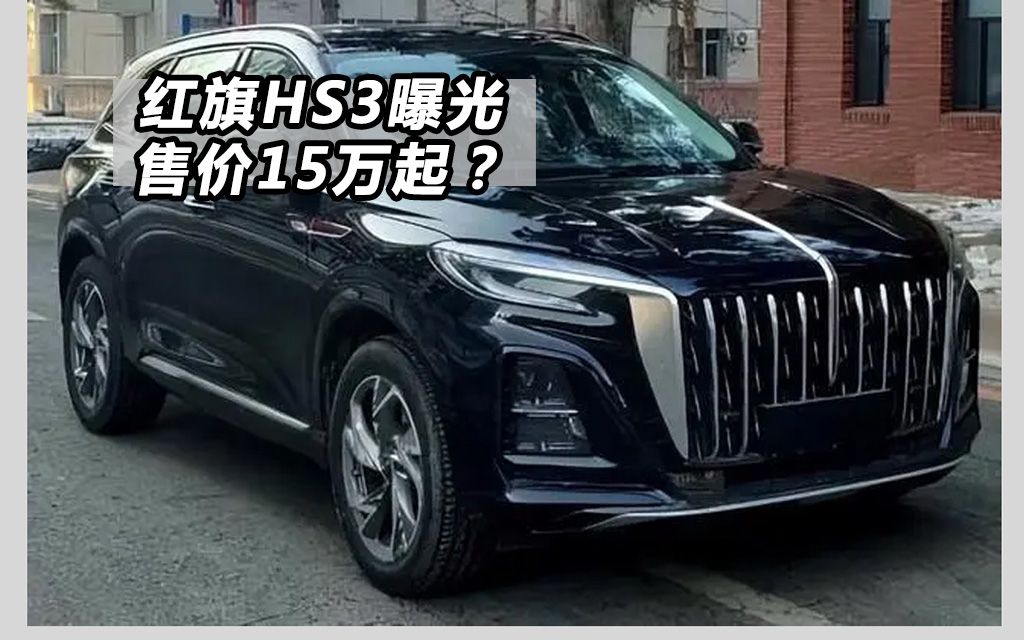 最便宜的红旗HS3来了,预计售价15万起,还有252匹2.0T!哔哩哔哩bilibili