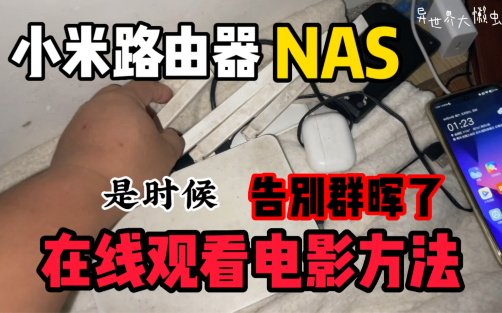 小米路由器NAS怎么在线观看电影?小米路由器NAS在线观看视频方法教程!是时候告别群晖了!小米路由器NAS真好用看电影一点也不卡!哔哩哔哩bilibili