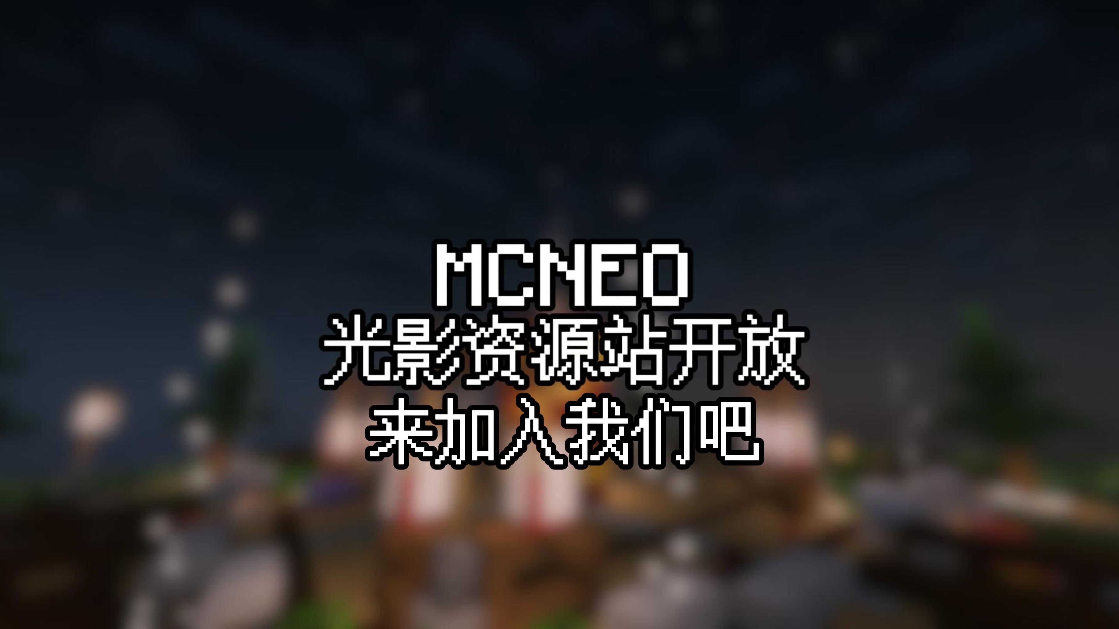 我的世界光影资源下载站:MCNEO光影资源站正式开放,争做国内最好光影站!哔哩哔哩bilibili我的世界