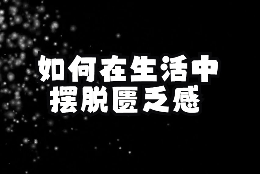 [图]99%的人都没有看清他的真面目！如何在生活中摆脱匮乏感？关键点是要放下这个东西！