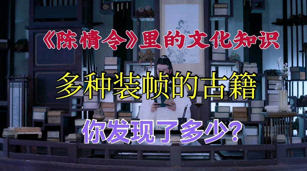 《陈情令》里的文化知识:多种装帧的古籍,你发现了几种?哔哩哔哩bilibili