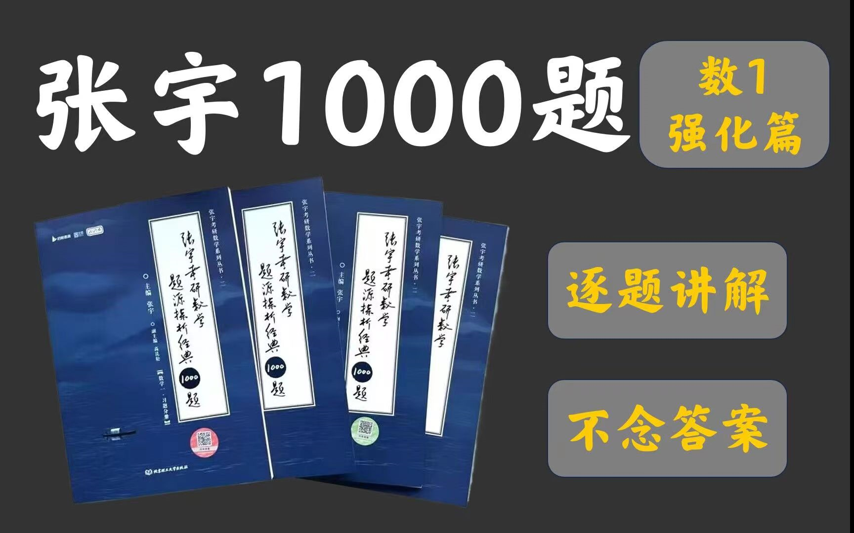 [图]【2025】张宇1000题讲解强化篇 感受最自然的解法❗