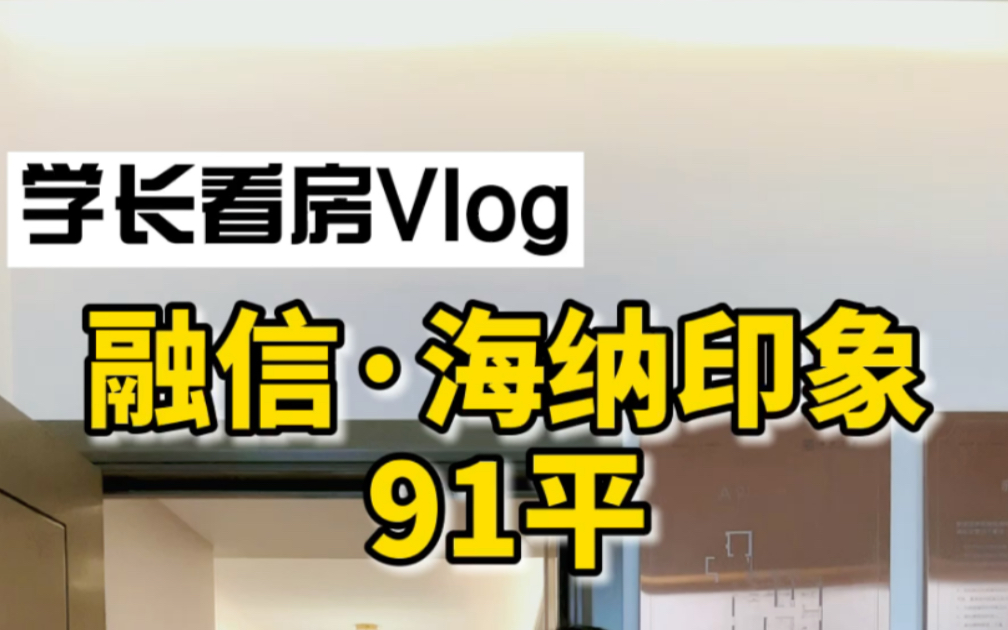 学长带你看融信海纳印象91平样板间 | 私信我,加入融信海纳印象专属讨论群.哔哩哔哩bilibili