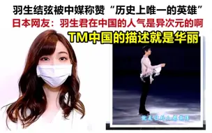 Download Video: TM华丽！羽生结弦被中媒盛赞，日本网友：羽生君在中国的人气是异次元的啊！