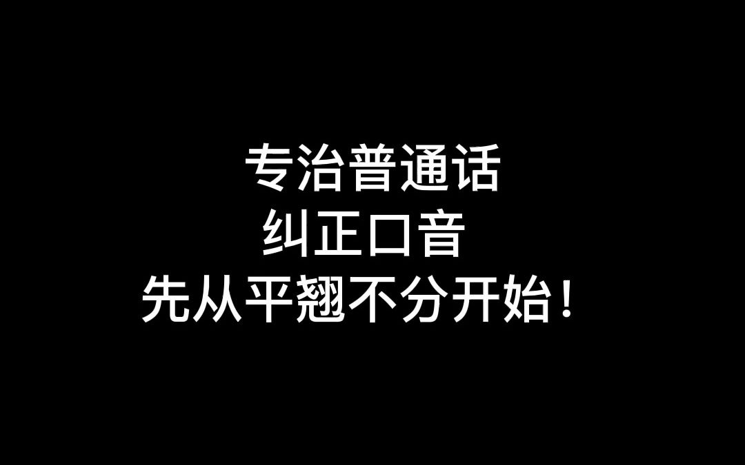 专治普通话 纠正口音 先从平翘不分开始 超详细教学!!哔哩哔哩bilibili