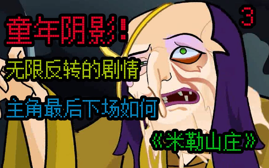 8分钟看完童年阴影小游戏,无限反转的剧情主角最后下场如何《米勒山庄