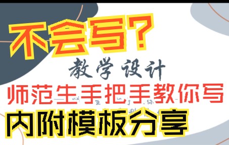 教资|教学设计|详细版|师范生手把手教你|模板哔哩哔哩bilibili