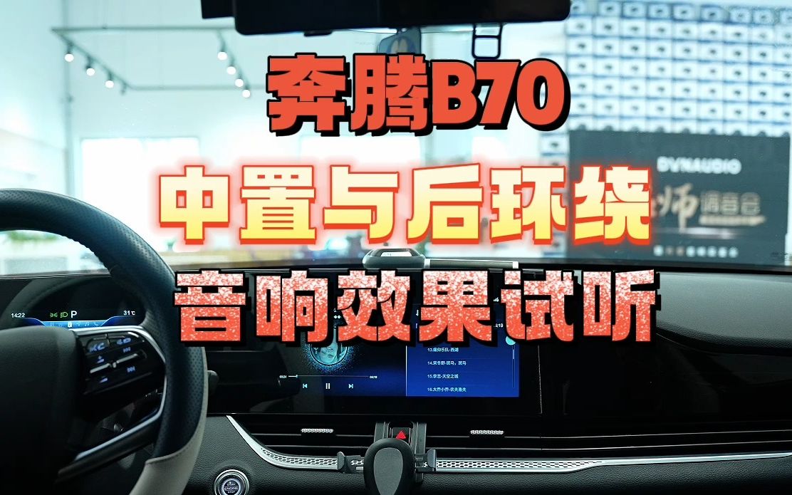 长春伯爵汽车音响改装,奔腾b70音响效果沉浸式体验.
