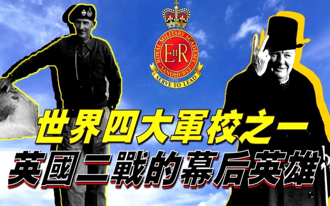 【桑赫斯特皇家军事学院】世界四大军校之一,英国军事人才的摇篮,英国