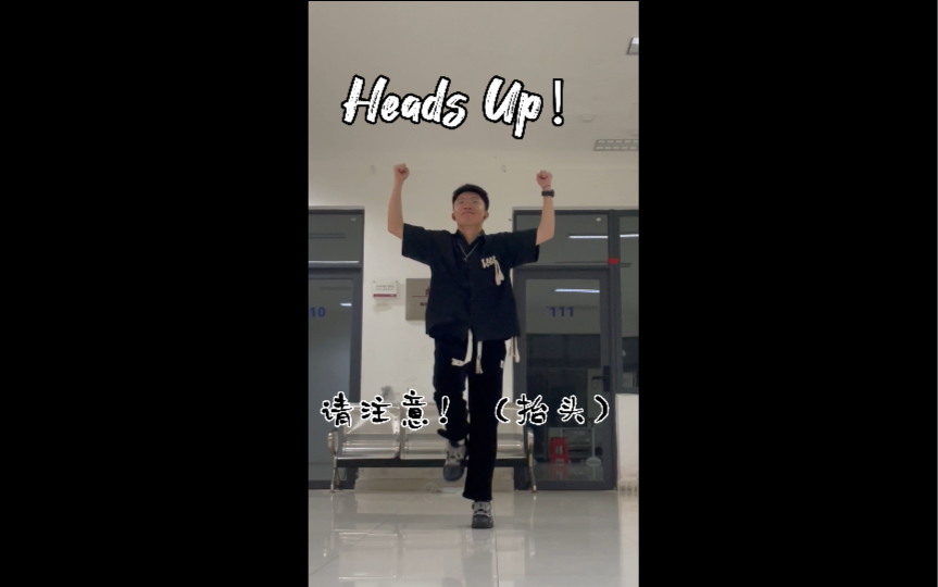 Heads Up!知更鸟《希望有羽毛和翅膀》街舞freestyle哔哩哔哩bilibili