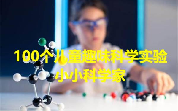 [图]【科普】小小科学家-100个儿童趣味科学实验，快把小孩的暑假时间安排起来吧！