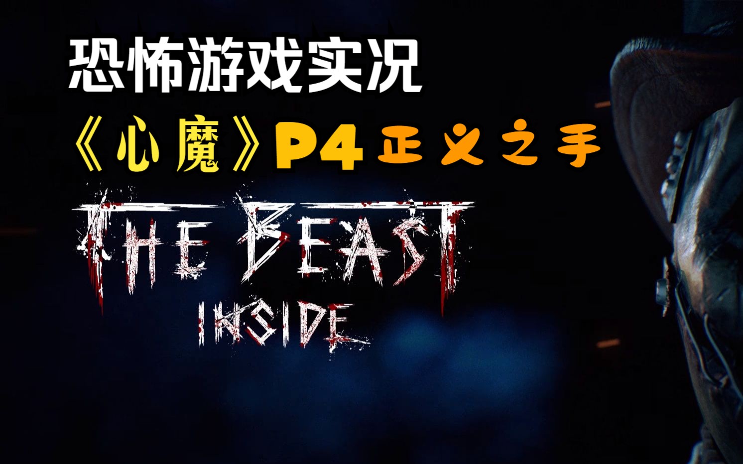 【实况】【恐怖游戏】《心魔》 p4 正义之手