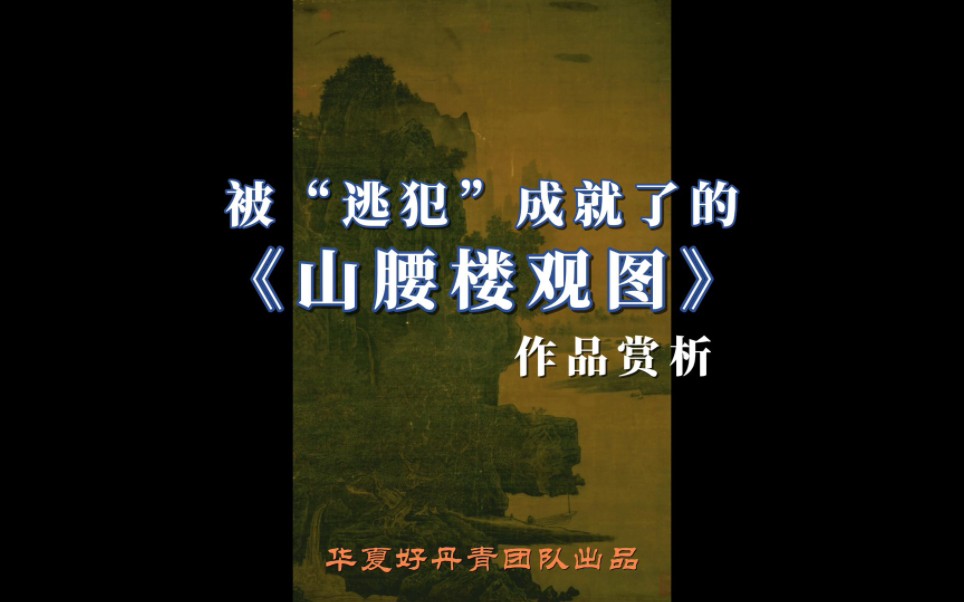 [图]被“逃犯”成就了的《山腰楼观图》作品赏析