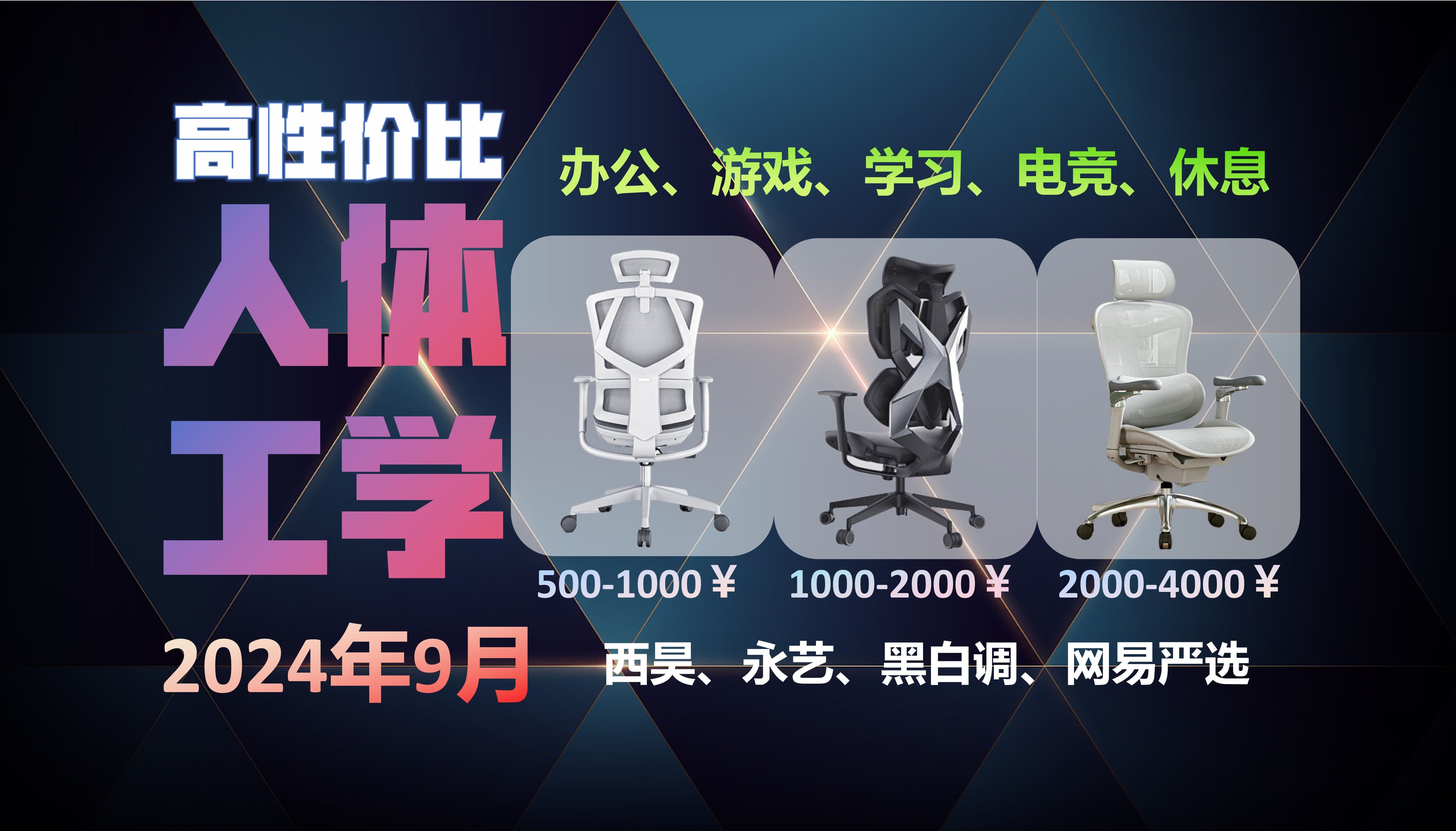 【人体工学椅推荐2024】9月份最新20款办公椅、电脑椅、人体工学椅推荐,游戏党上班族必备!西昊C100/京东京造/黑白调/网易严选/永艺沃克Pro/歌德利...