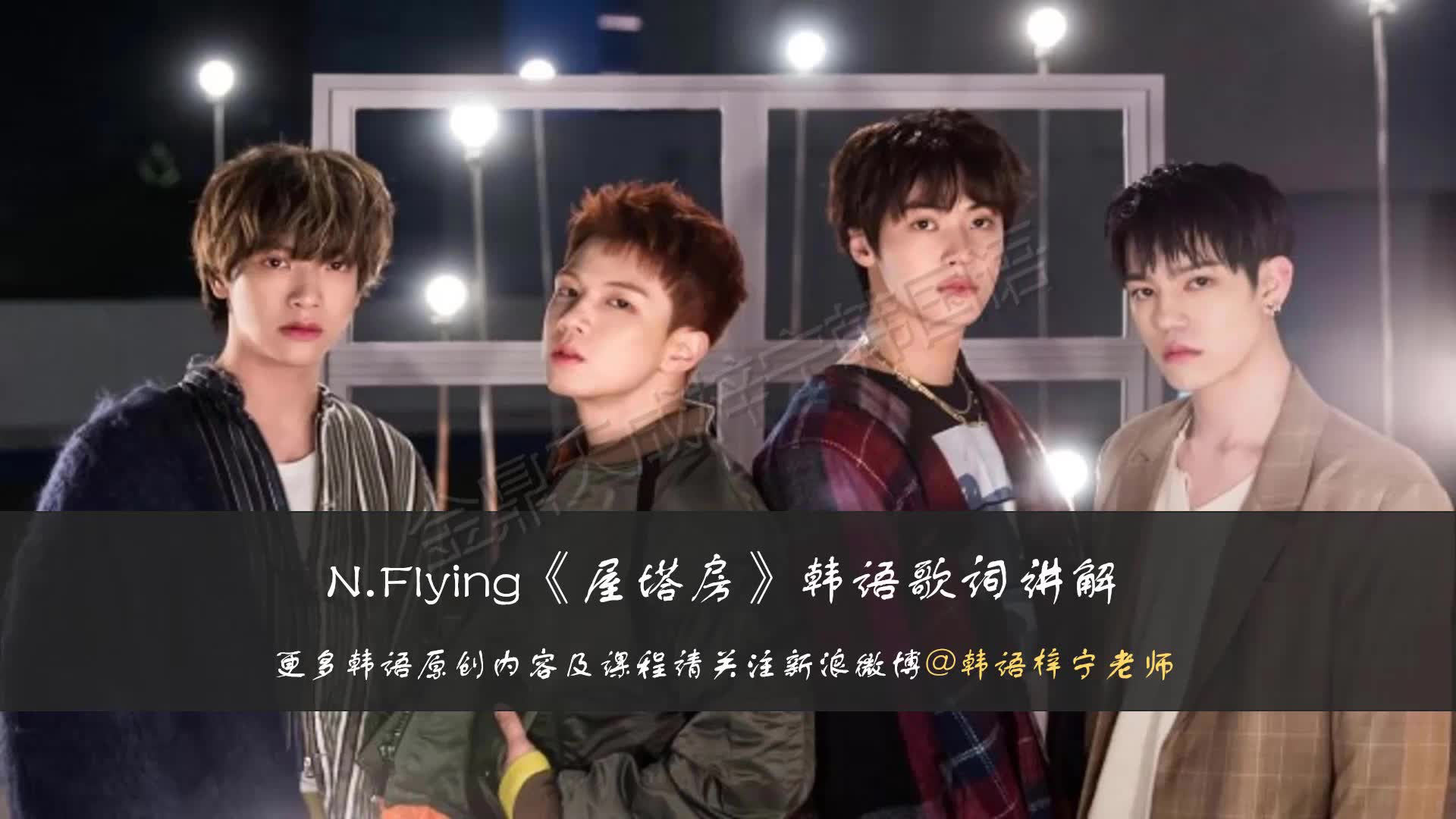 flying nflying《屋塔房》韩语歌词教学讲解