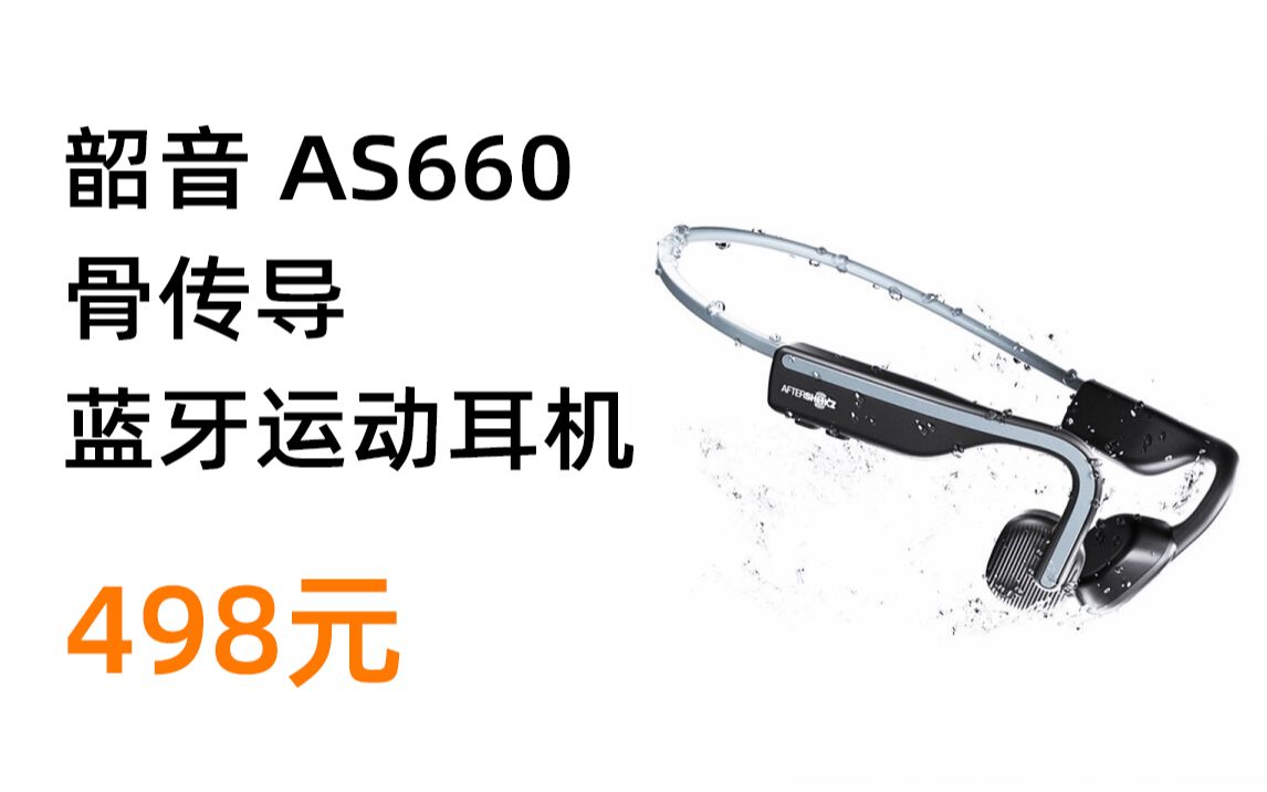 AFTERSHOKZ 韶音 AS660 骨传导蓝牙运动耳机 到手价498元（2022年2月19日）