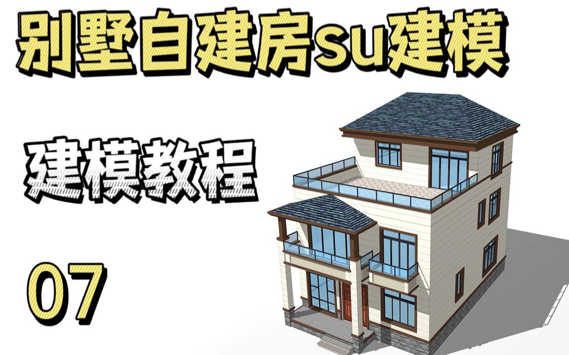 保姆级教程:sketchup别墅自建房基础建模教程,十年建模经验大佬录制