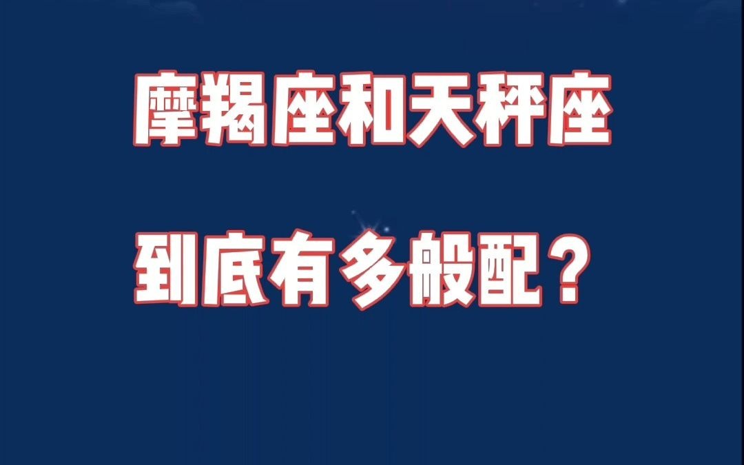 摩羯座和天秤座:喜欢和长相无关,因为你是你,所以我喜欢你哔哩哔哩bilibili