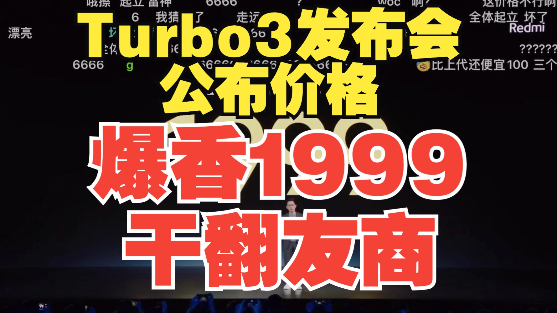 【爆香1999干翻友商】Redmi Turbo3新机发布会公布价格,弹幕都说牛批...哔哩哔哩bilibili