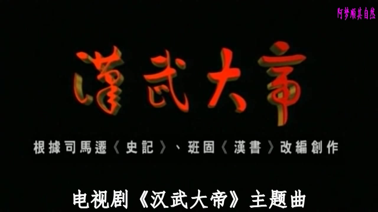 [图]韩磊 - 最后的倾诉（电视剧《汉武大帝》主题曲）