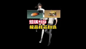 Descargar video: 通行证里有14个熔铁，和极品核芯自选箱！你觉得这次值吗？