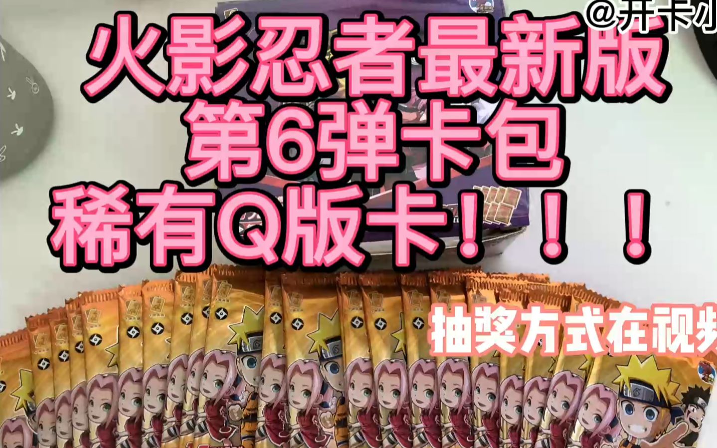 火影忍者最新版第六弹卡包整盒试水看看能出哪些好卡