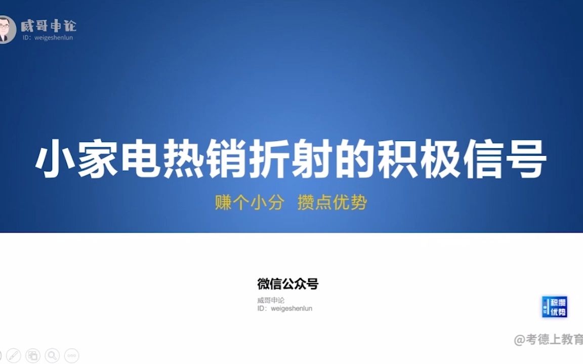 申论ⷥ悤𝕦炼共性信息ⷥ𝒧𚳦悦‹삷小家电热销折射的积极信号哔哩哔哩bilibili