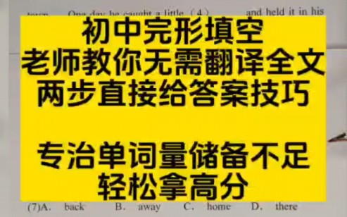 英语完形填空、短文填空、语法填空、首字母填空、选词填空,无需通读全文,两步出答案,学会拿满分哔哩哔哩bilibili