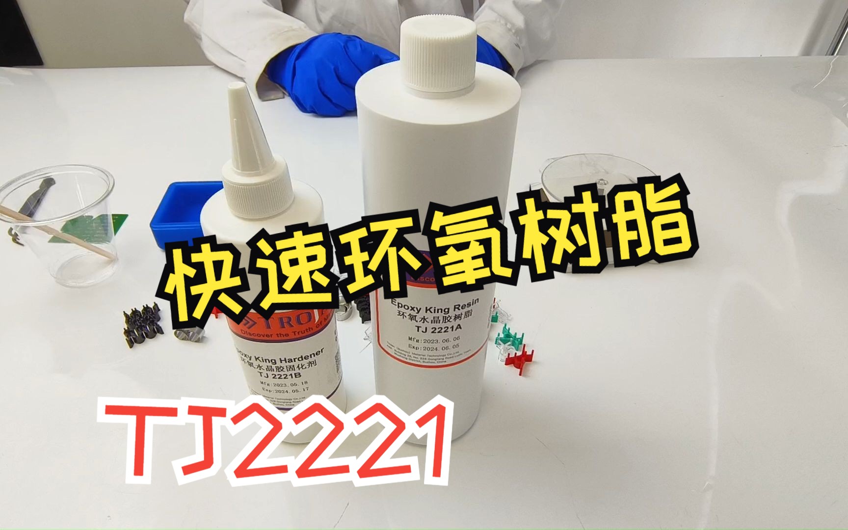 TJ2221环氧王树脂 金相冷镶嵌快速环氧树脂哔哩哔哩bilibili